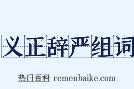 义正辞严组词是什么意思的图片
